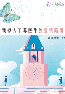 我掉入了蘇醫生的愛情陷阱
