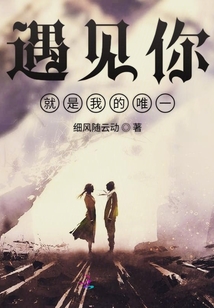 遇見你就是我的唯一
