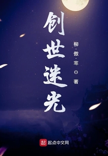 創世迷光