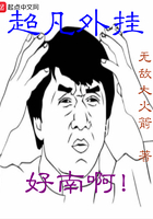 超凡外掛在線閱讀
