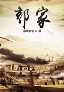 郭家