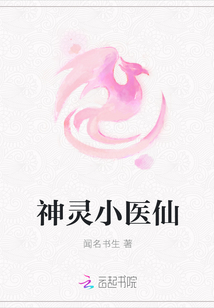 神灵小医仙