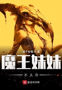 魔王妹妹不太冷