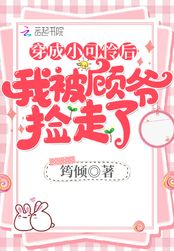 穿成小可怜后我被顾爷捡走了在线阅读