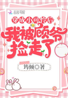 穿成小可怜后我被顾爷捡走了在线阅读
