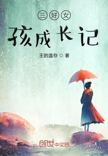 三好女孩成長記