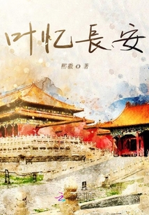 葉憶長安