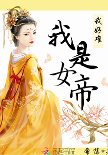 我是女帝我好難