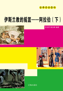 伊斯蘭教的搖籃：阿拉伯（下）