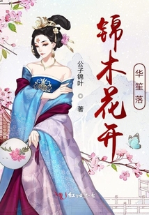 錦木花開華笙落