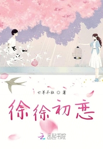 徐徐初戀