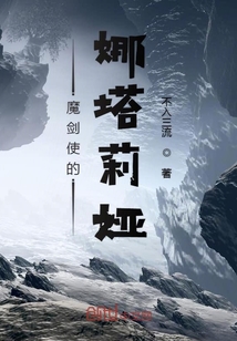 魔劍使的娜塔莉婭