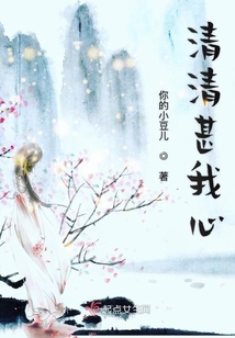 清清甚我心