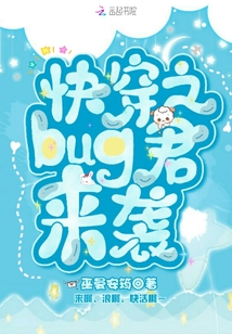 快穿之bug君來襲