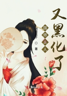 國(guó)師夫人又黑化了