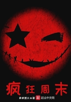 瘋狂周末在線閱讀