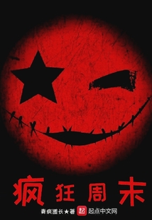 瘋狂周末
