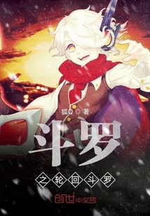 斗羅之輪回斗羅
