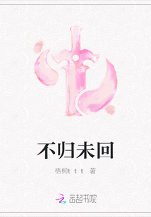 不歸未回