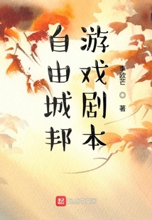 自由城邦游戲劇本