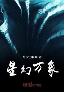 星幻萬象