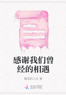 感謝我們曾經的相遇