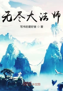 無盡大法師