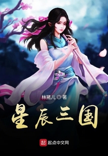 星辰三國