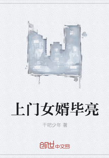 上門女婿畢亮