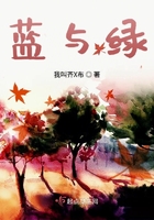 藍與綠在線閱讀