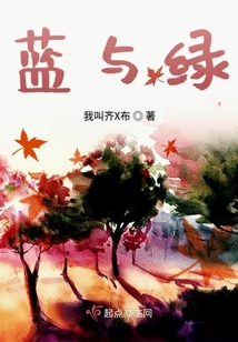 藍與綠