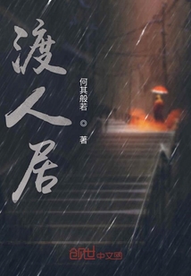 渡人居