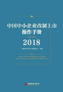 中國(guó)中小企業(yè)改制上市操作手冊(cè)2018