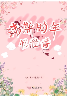沫斯昀年憶往昔
