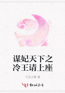謀妃天下之冷王請上座