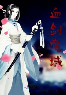 血劍魔域