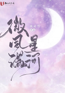 微風滿星河