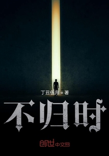 不歸時