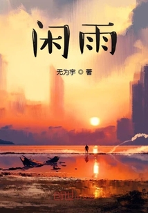 閑雨
