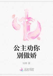 公主勸你別傲嬌
