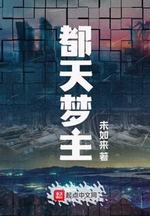 都天夢主