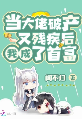 当大佬破产又残疾后我成了首富在线阅读