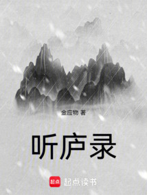 聽廬錄