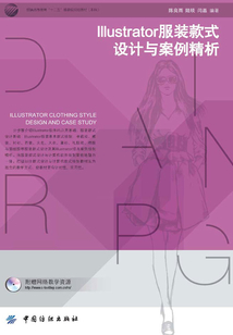 Illustrator服裝款式設計與案例精析