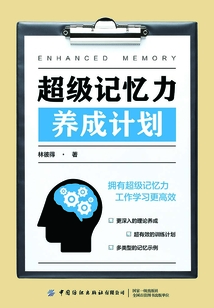 超級記憶力養成計劃
