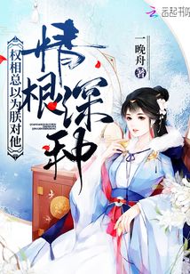 權(quán)相總以為朕對(duì)他情根深種