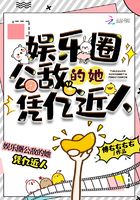 娛樂圈公敵的她憑億近人在線閱讀