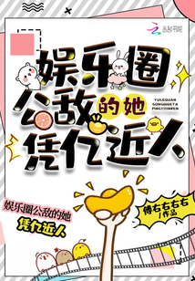 娛樂圈公敵的她憑億近人