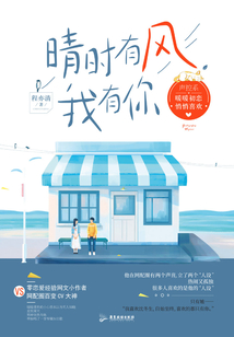 晴時有風，我有你