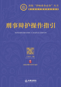 刑事辯護操作指引